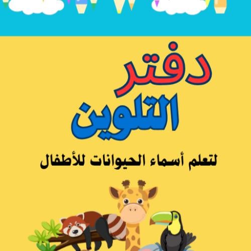دفتر التلوين لأسماء الحيوانات للأطفال