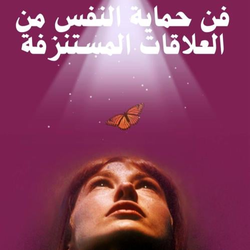 كتاب فن حماية النفس من العلاقات المستنزفة