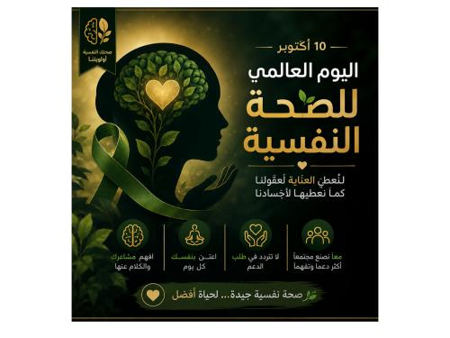 مطوية لليوم العالمي للصحة النفسية