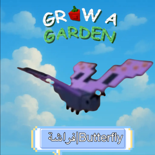 Grow A Garden | Butterfly الفراشة