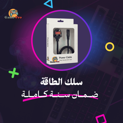 سلك بور بلايستيشن 1 الى 5