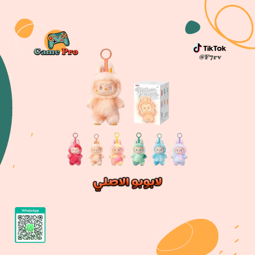 لعبة اللابوبو الاصلي