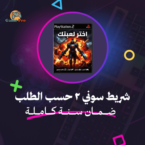 العاب حسب الطلب | سوني 2
