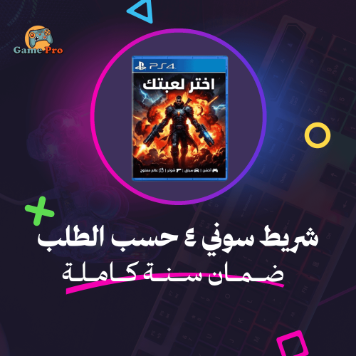 العاب حسب الطلب | سوني 4
