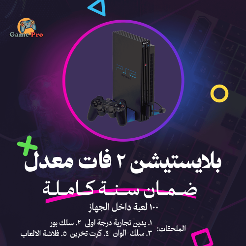 بلايستيشن 2 فات اصلي مهكر + جميع الملحقات