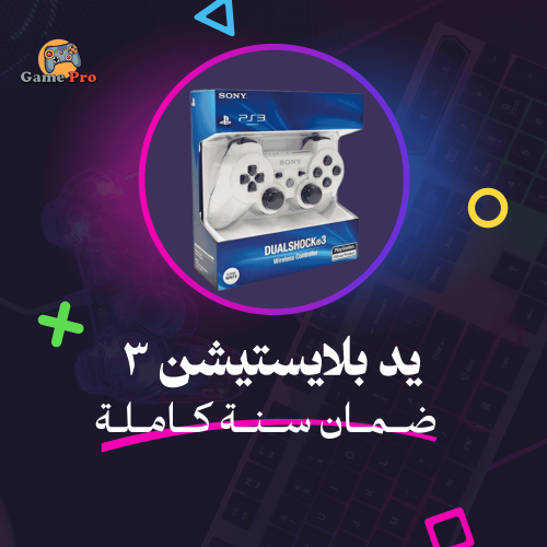 يد بلايستيشن 3 أصلية 100% | ابيض
