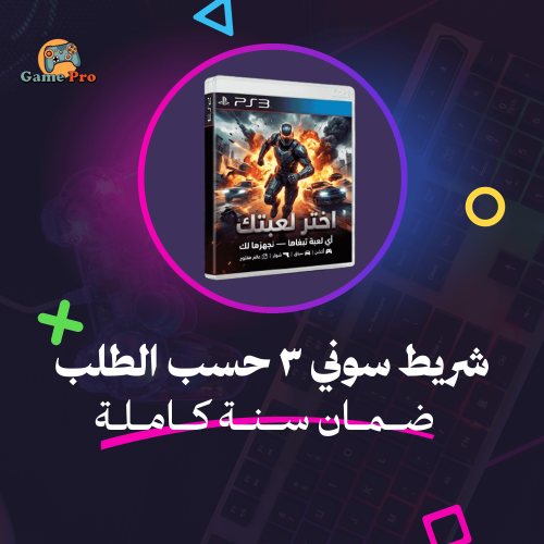 العاب حسب الطلب | سوني 3