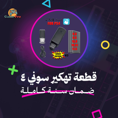 قطعة تهكير بلايستيشن 4 الأصلية