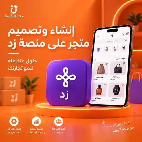 انشاء وتصميم متجر على منصة زد