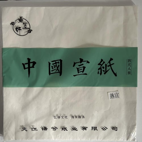 ورق الأرز 宣纸