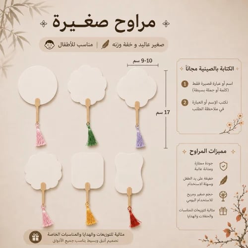 توزيعات مراوح بيضاء صغيرة للأطفال