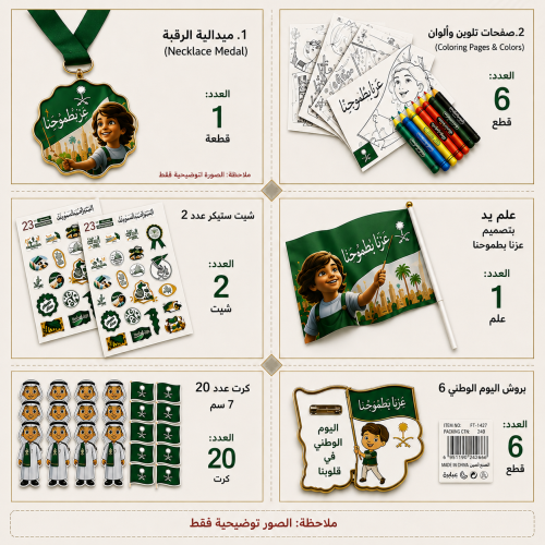 مجموعة اليوم الوطني السعودي للأطفال