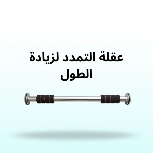 عقلة الطول المثالي .