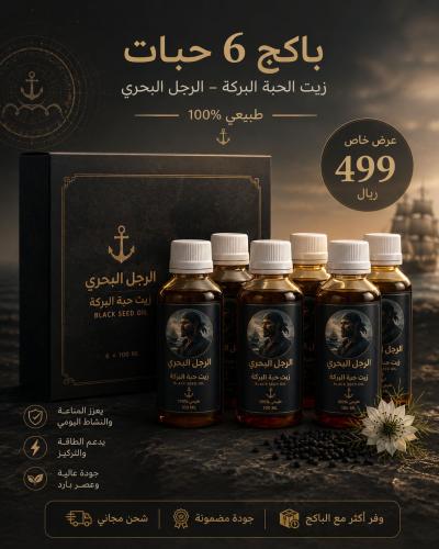 بكج زيت حبة البركة - الرجل البحري
