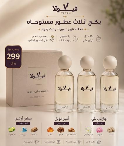 بكج فيولا 50 مل