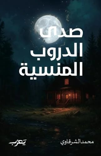 صدى الدروب المنسية