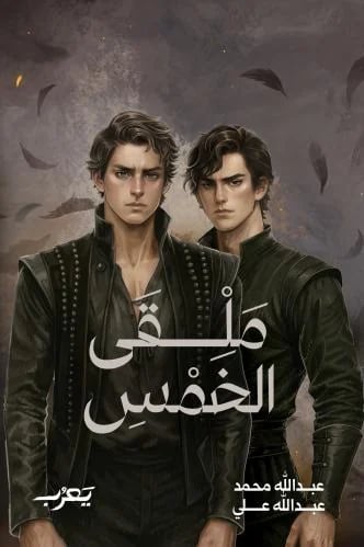 ملقى الخمس