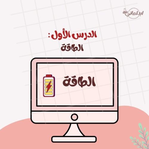 كيمياء الدرس 1 : الطاقة ( ثاني ثانوي 2 )