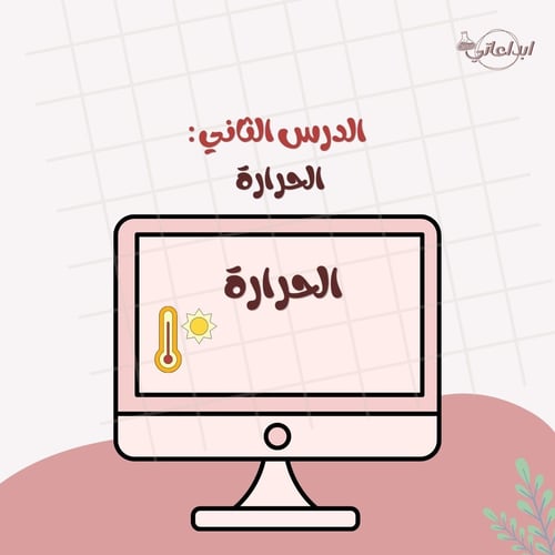 كيمياء الدرس 2 : الحرارة الجزء 1 + 2 ( ثاني ثانوي...