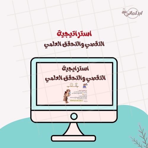 استراتيجية التقصي والتحقق العلمي