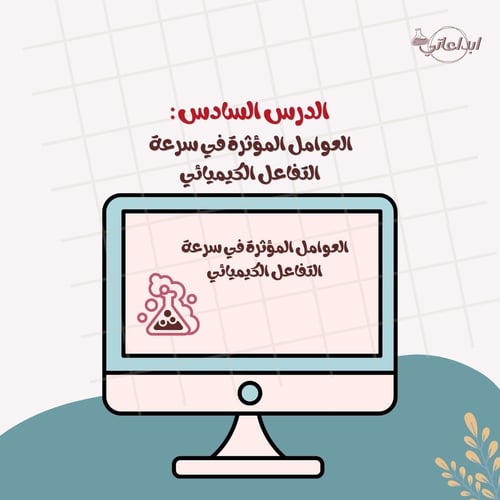 كيمياء الدرس 6 : العوامل المؤثرة في سرعة التفاعل (...