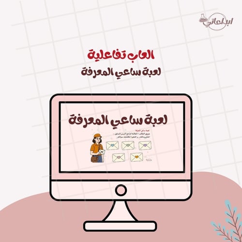 لعبة ساعي المعرفة
