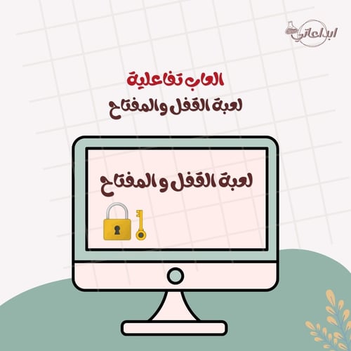 لعبة القفل والمفتاح (الصفراء)