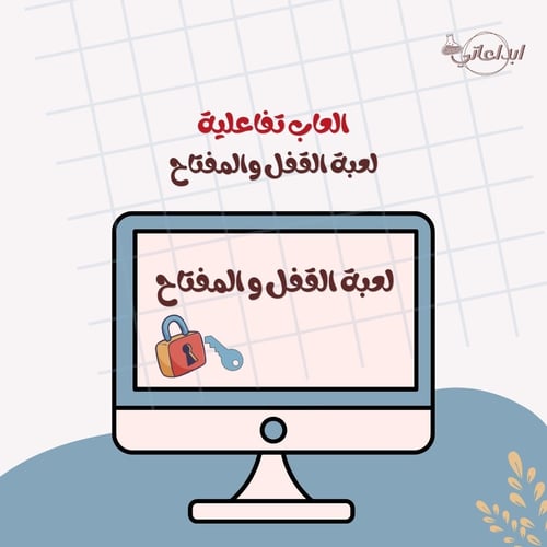 لعبة القفل والمفتاح ( ازرق )