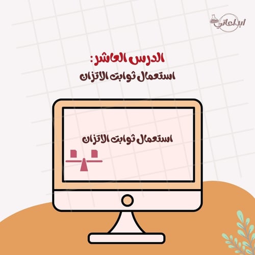 كيمياء الدرس 10 : استعمال ثوابت الاتزان ( ثاني ثان...
