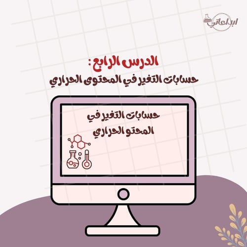 كيمياء الدرس 4 : حساب التغير بالمحتوى الحراري الجز...