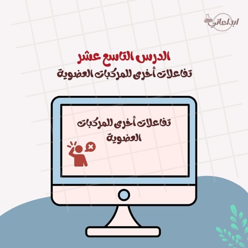 كيمياء الدرس 19 : تفاعلات أخرى للمركبات العضوية (...
