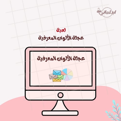 لعبة عجلة الألوان المعرفية