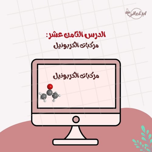 كيمياء الدرس 18 : مركبات الكربونيل ( ثاني ثانوي 2...