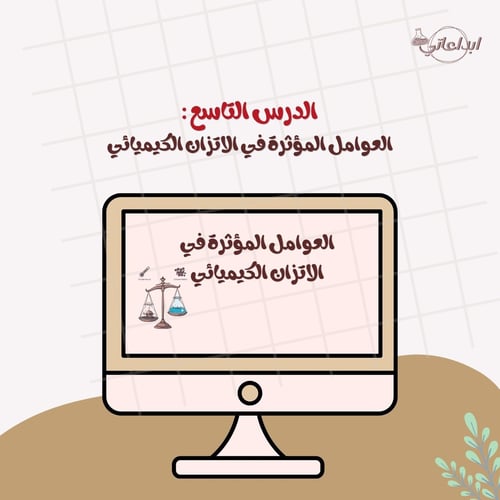 كيمياء الدرس 9 : العوامل المؤثرة في الاتزان الكيمي...