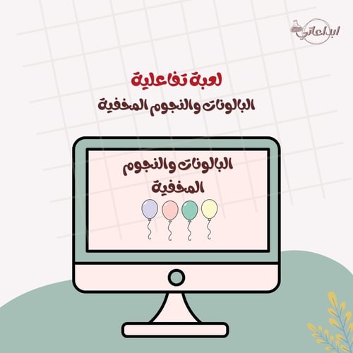 لعبة البالونات والنجوم المخفية