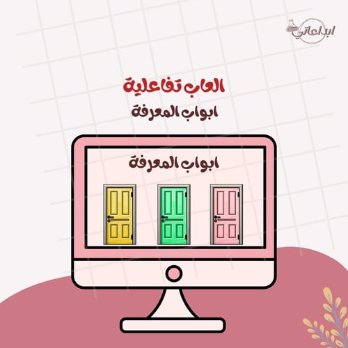 لعبة ابواب المعرفة