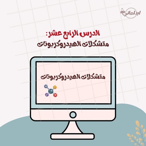 كيمياء الدرس 14 : متشكلات الهيدروكربونات ( ثاني ثا...