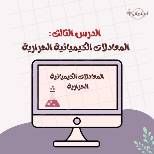 كيمياء الدرس 3 : المعادلات الحرارية الجزء 1 + 2 (...