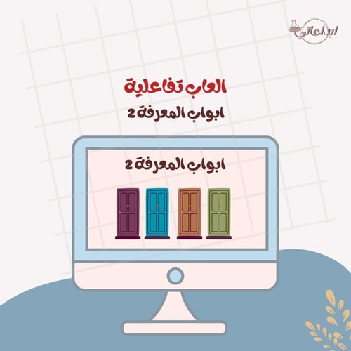 لعبة ابواب المعرفة 2