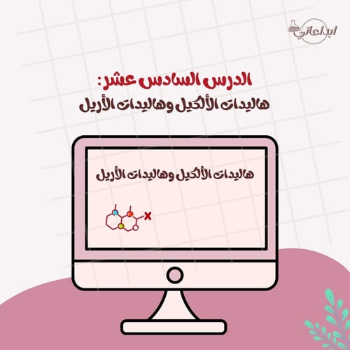 كيمياء الدرس 16 : هاليدات الألكيل وهاليدات الأريل...