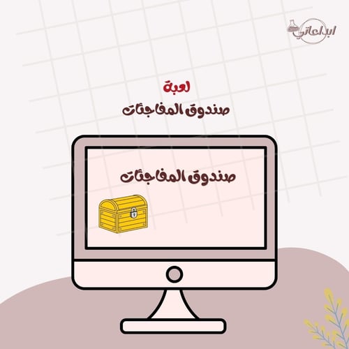 لعبة صندوق المفاجئات