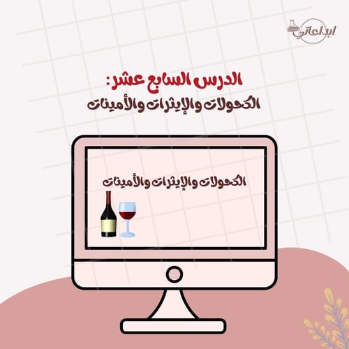 كيمياء الدرس 17 : الكحولات والإيثرات والأمينات ( ث...