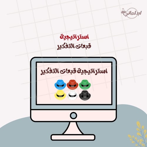 استراتيجية قبعات التفكير ( الست )