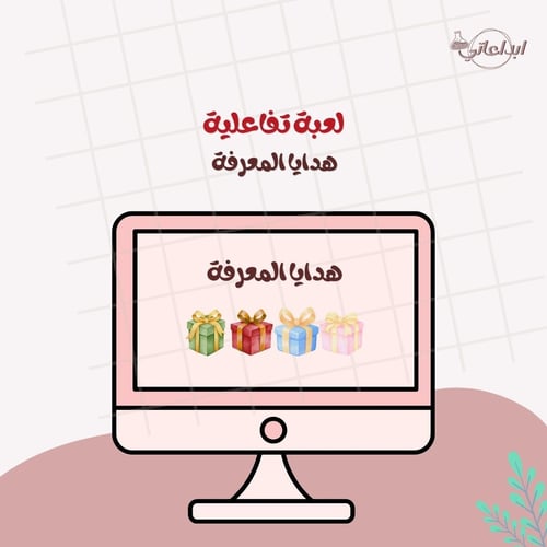 لعبة هدايا المعرفة