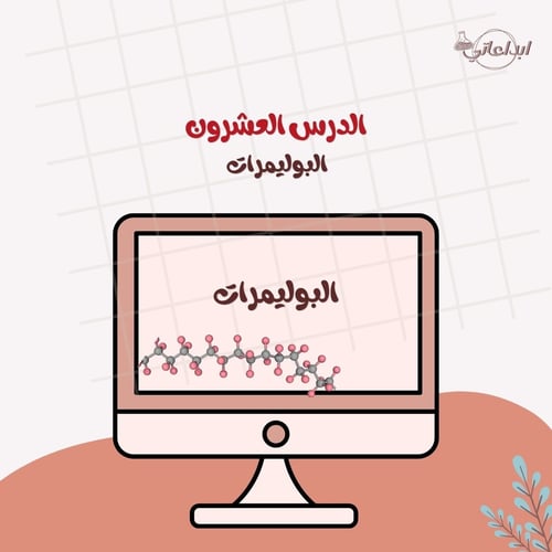 كيمياء الدرس 20 : البوليمرات ( ثاني ثانوي 2 )