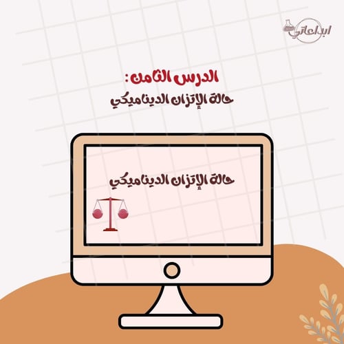كيمياء الدرس 8 : حالة الإتزان الديناميكي ( ثاني ثا...