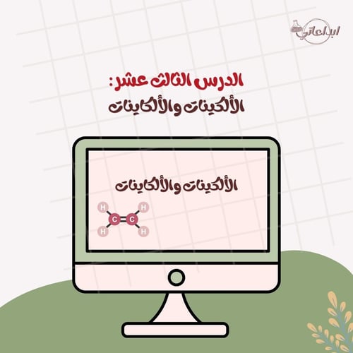 كيمياء الدرس 13 : الألكينات والألكاينات ( ثاني ثان...