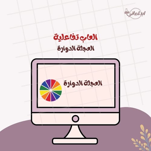 لعبة العجلة الدوارة