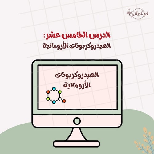 كيمياء الدرس 15 : الهيدروكربونات الأروماتية ( ثاني...