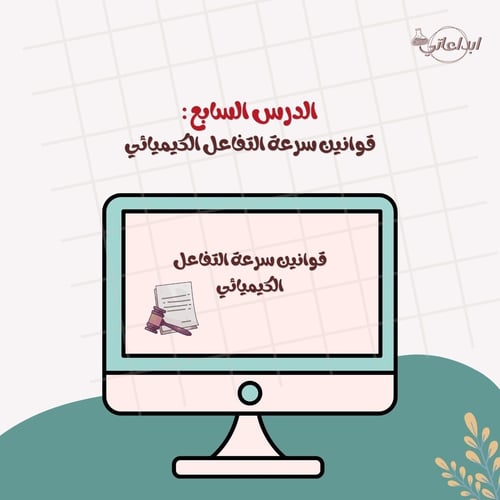 كيمياء الدرس 7 : قوانين سرعة التفاعل ( ثاني ثانوي...